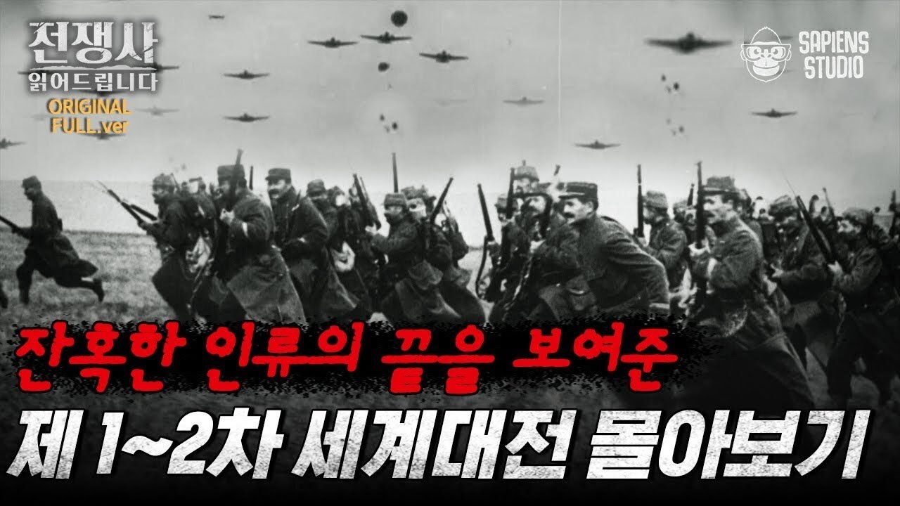 (4시간) 세계 역사를 바꾼 변곡점! 제1~2차 세계대전 풀버전으로 보는 잔혹한 인류의 끝 [전쟁사 읽어드립니다 풀버전] | 역사학자 임용한 박사