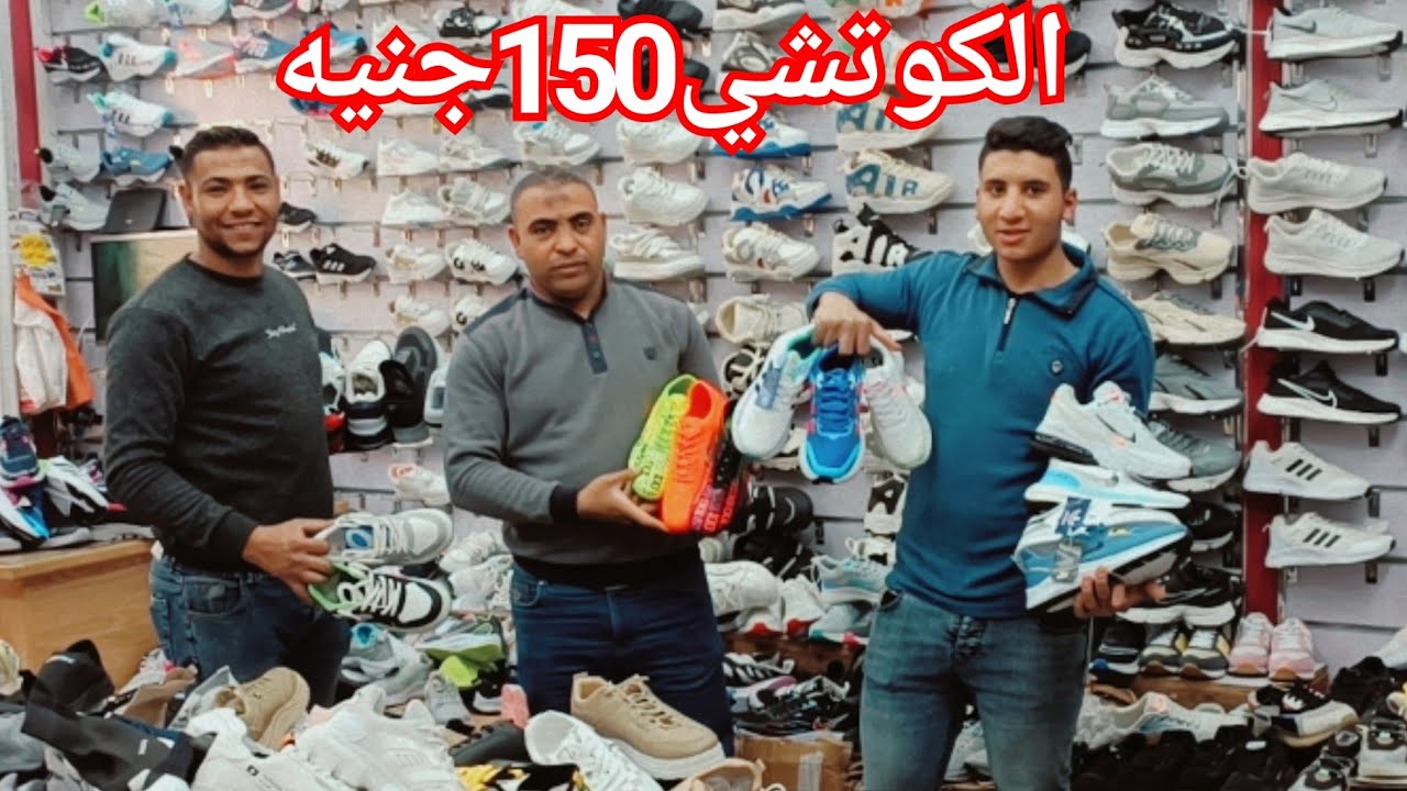 الحقوا كوتشهات العيد من منبع استوكات الجمله🥰كوتشي رجالي حريمي اطفالي150ج💥شباشب رجالي جلد135ج👌