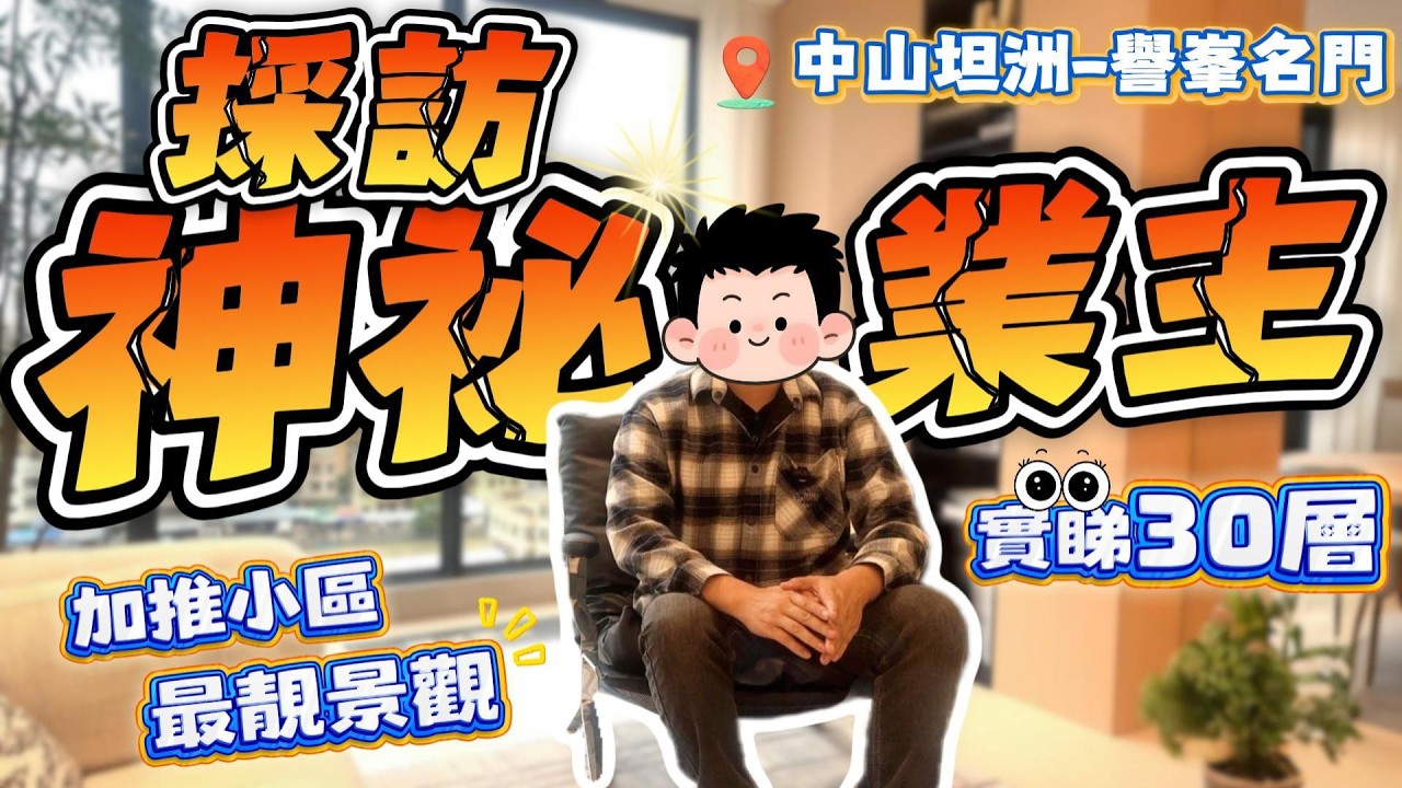 中山買樓｜中山樓盤｜退休養老｜中山坦洲｜譽峯名門｜單價12XXX精裝起｜下誠意金減免5萬｜全新加推26棟｜現正對外銷售｜全新神戶型｜實睇30層靚景｜優越城配套｜20分鐘到港珠澳口岸｜珠海市中心資源