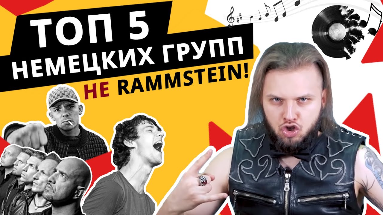 ТОП 5 немецких музыкантов! Что слушают в Германии кроме Rammstein?