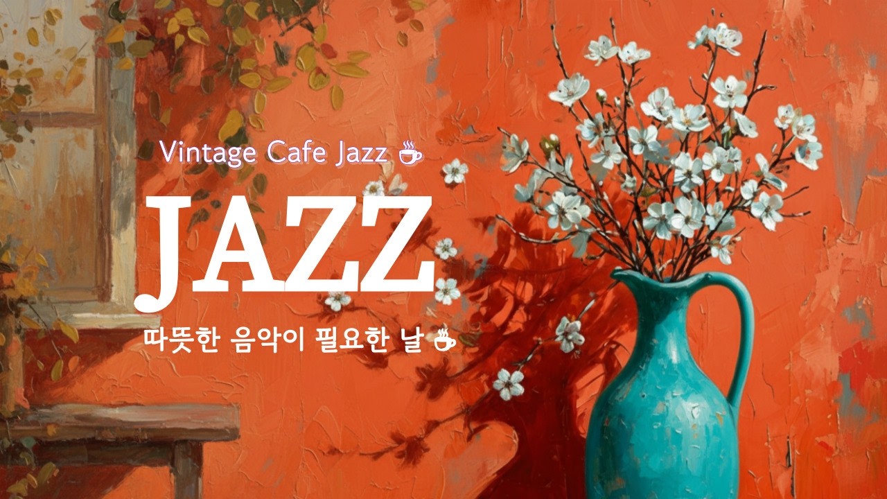 [Playlist] Босс, что это за песня? Винтажный джаз для кафе (3ч)🎷Cozy Vintage Cafe Music