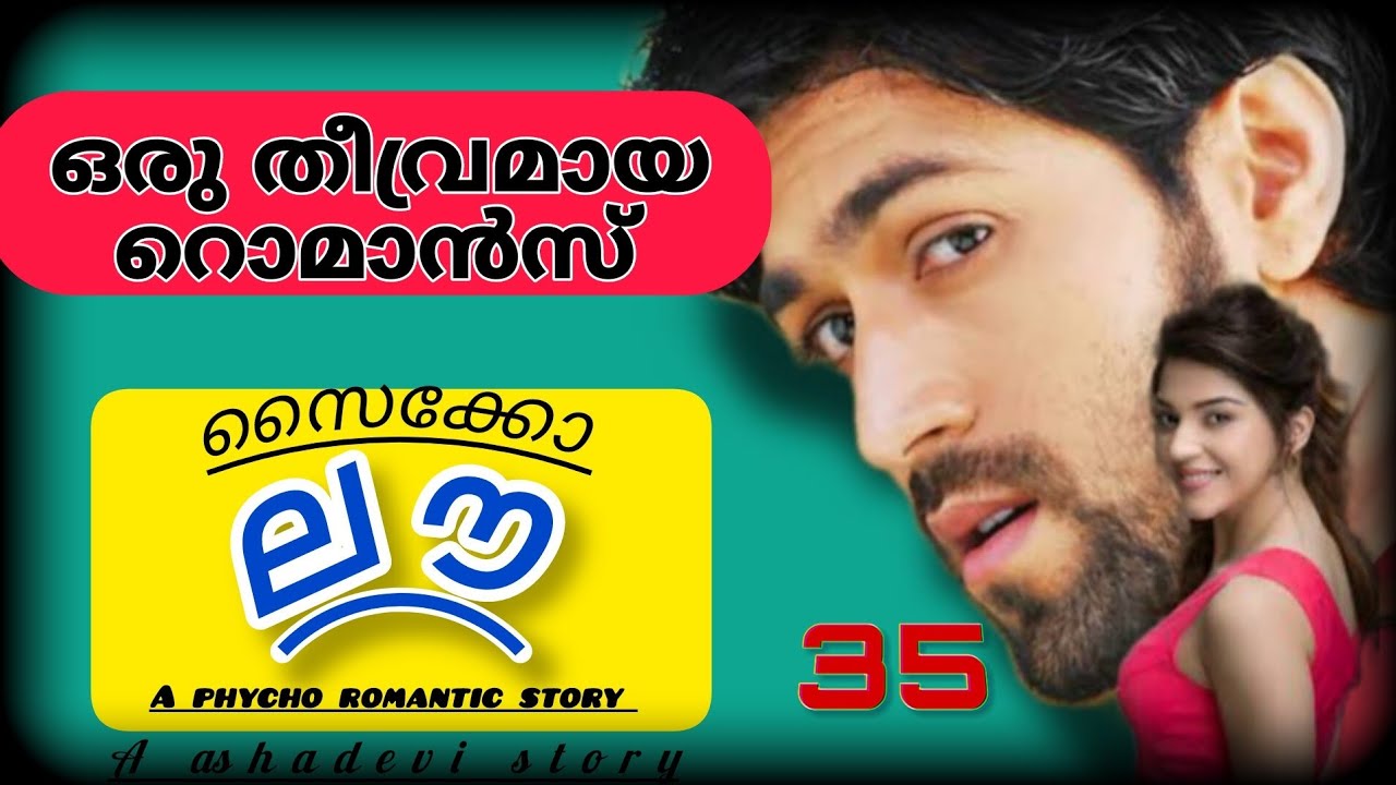ഒരു വന്യമായ റൊമാൻസ് കേൾക്കണോ...