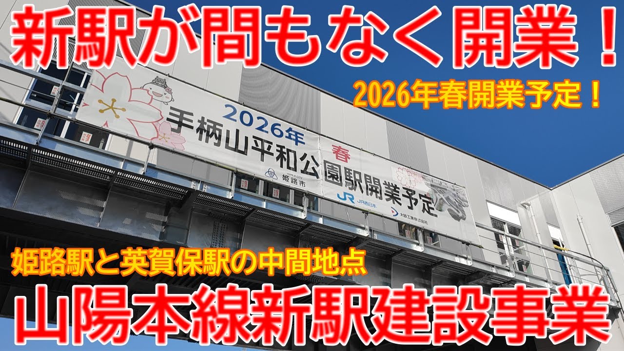 【新駅】No1633 新駅が間もなく開業！山陽本線 姫路・英賀保間 新駅建設事業 #JR山陽本線 #姫路駅 #新駅建設 #手柄山平和公園駅