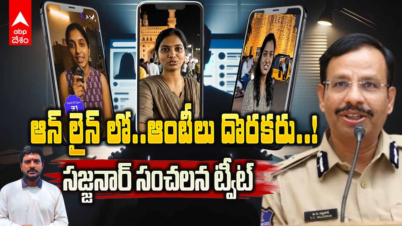 CP Sajjanar on AI Aunties | హైదరాబాద్ లో ఒంటరి మగవాళ్లే టార్గెట్ గా సెక్స్ టార్షన్ యాప్స్ | ABP