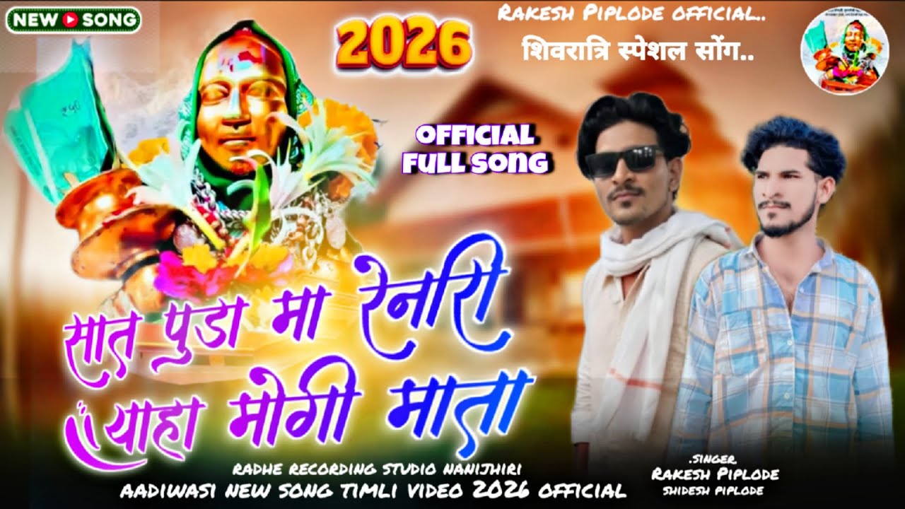 New aadiwasi song 2026 सात पुडा मा रेनारि याहा योगी माता 🚩 singer Rakesh Piplode shidesh piplode 💫