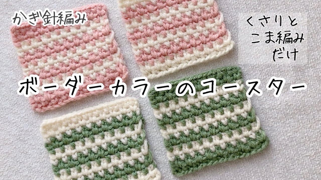 【かぎ針編み】ボーダーカラー コースターの編み方 #編み物 #かぎ針 #編み物初心者 #crochet