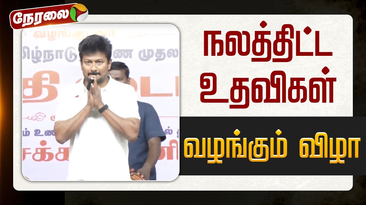 🔴LIVE | Udhayanidhi Stalin | நலத்திட்ட உதவிகள் வழங்கும் விழா | DMK