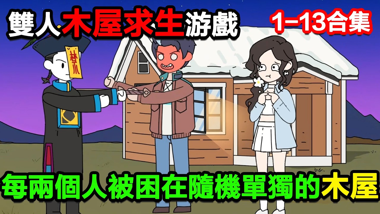 👉最新合集👈【沙雕動畫】雙人木屋求生遊戲，每兩個人都會被困在隨機單獨的木屋內！#沙雕動畫#沙雕 #正經人不做沙雕事