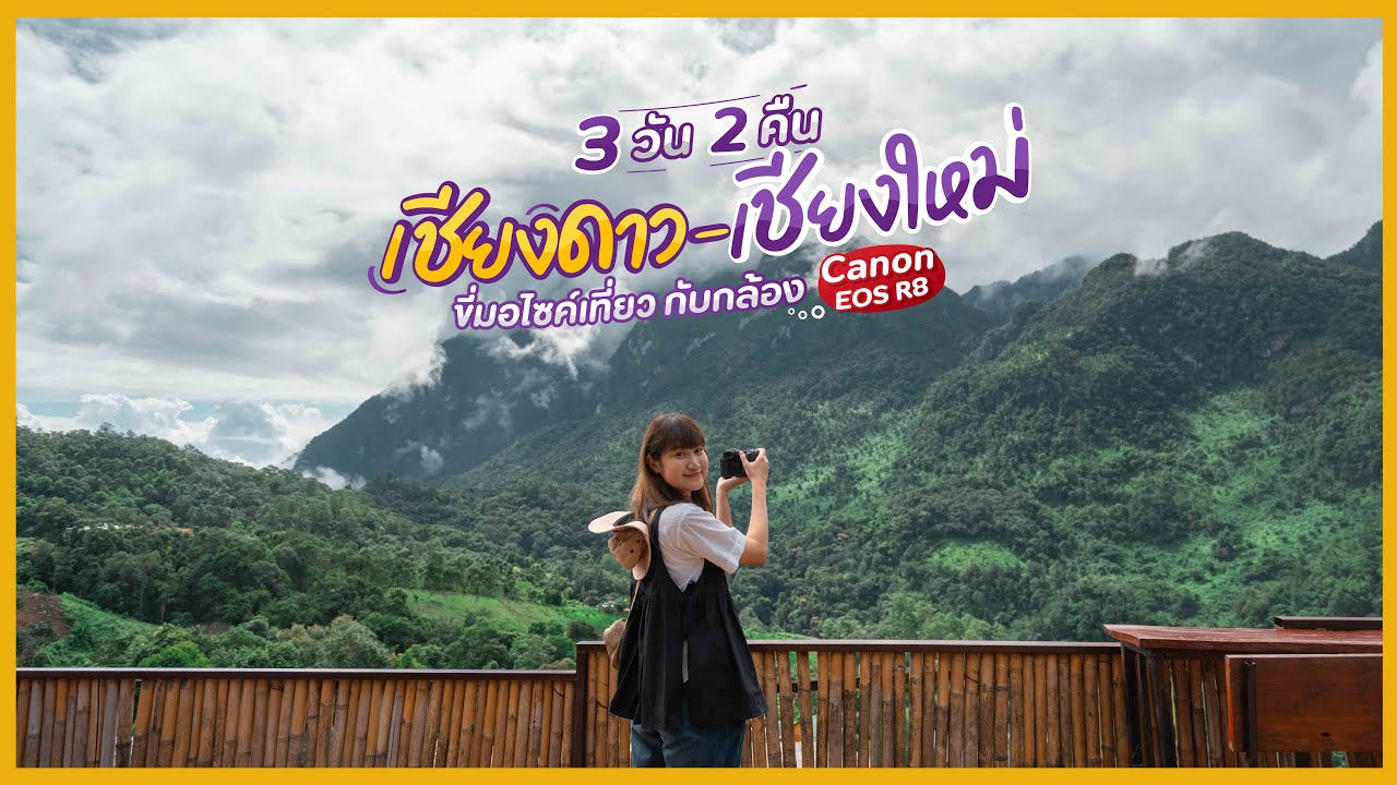 ทริปเที่ยวเชียงดาว - เชียงใหม่ 3วัน 2คืน ขี่มอไซค์เที่ยวเอง กับกล้องตัวใหม่ Canon EOS R8|Tripgether