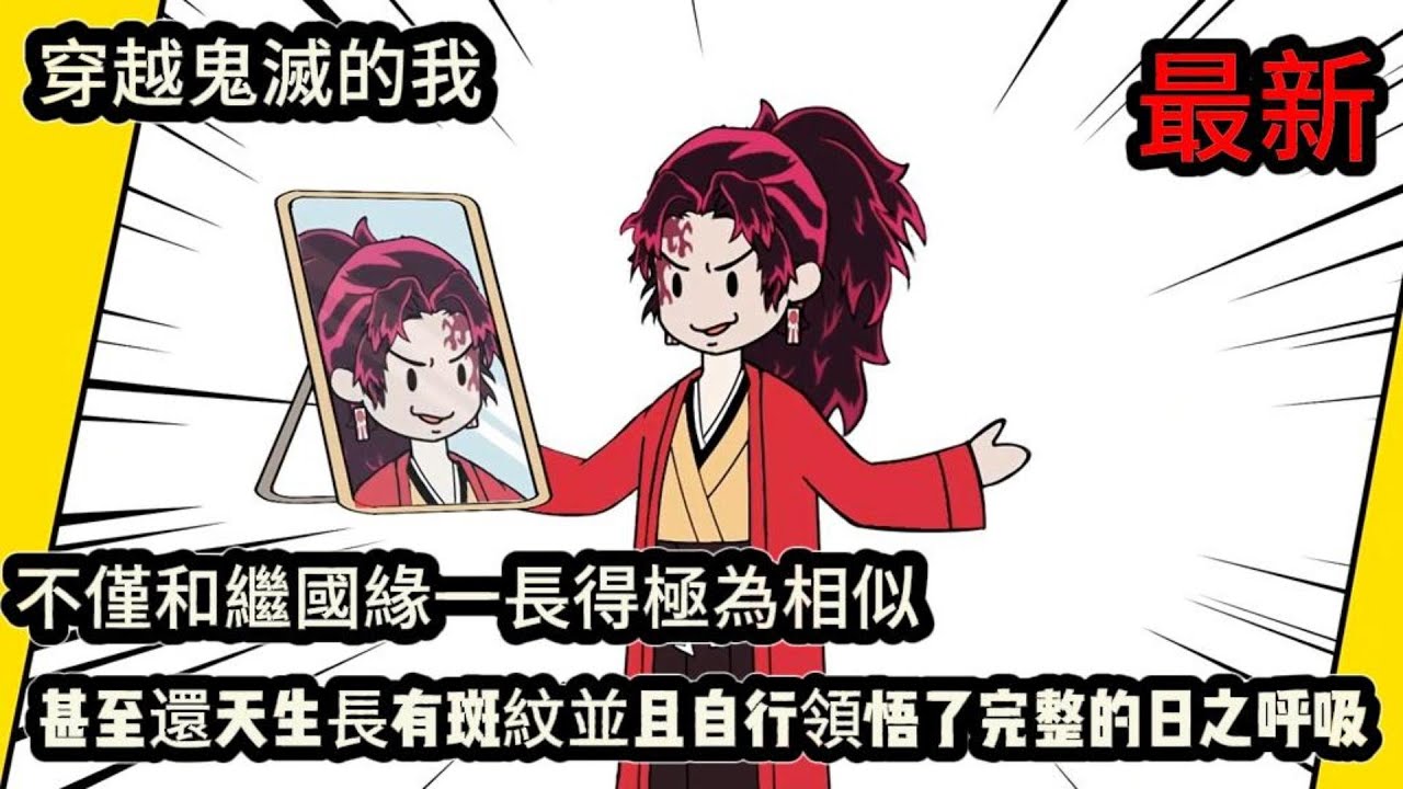 穿越鬼滅的我，不僅和繼國緣一長得極為相似，甚至還天生長有斑紋並且自行領悟了完整的日之呼吸#动漫  #沙雕动画  #一口气看完#沙雕動畫 #沙雕动画 #沙雕动漫 #動畫 #动漫 #漫画  #萌寶 #甜寵