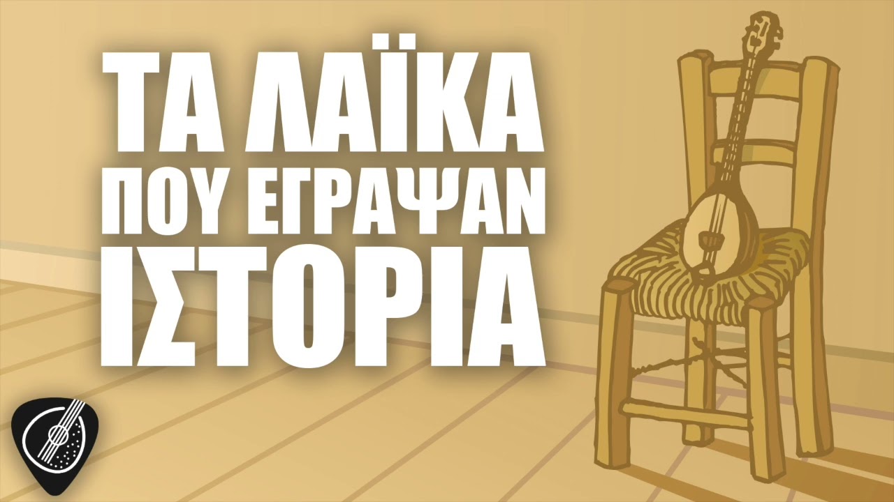 Τα Λαϊκά Που Έγραψαν Ιστορία | Λαϊκά για Πάντα