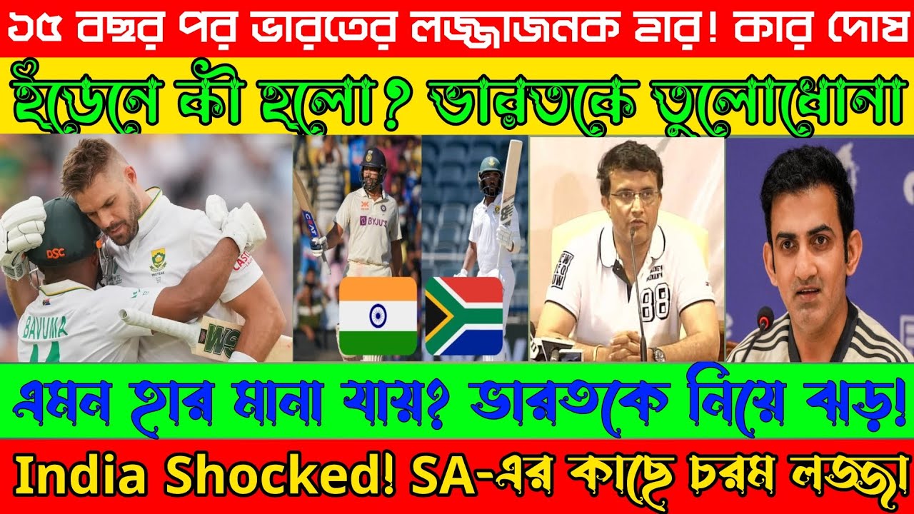 ৩০ রানে লজ্জাজনক হার! গম্ভীর–কুম্বলে ক্ষোভে ফেটে পড়লেন | India vs South Africa | Team Arinjoy