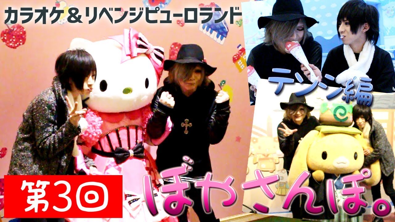 第3回 ぼやさんぽ。 withテンシ  サンリオピューロランドリベンジ!!+カラオケ