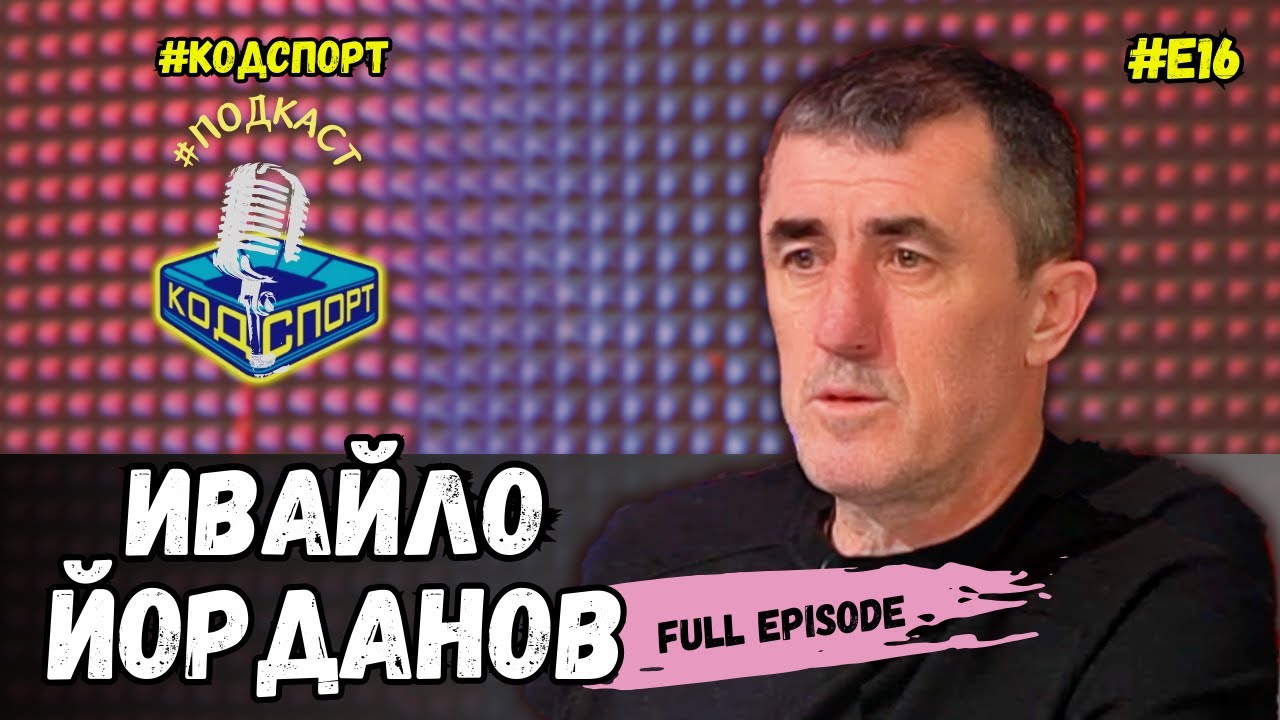 🎙Ивайло Йорданов: Казах на доктора 