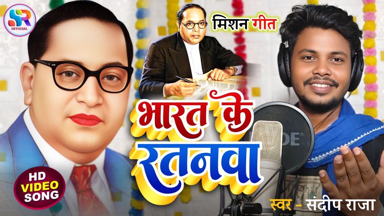 #video - भारत के रतनवा #bhim_song | #सुपरहिट #bheemwadi_gana | Bharat Ke Ratanwa #Sandeep_Raja