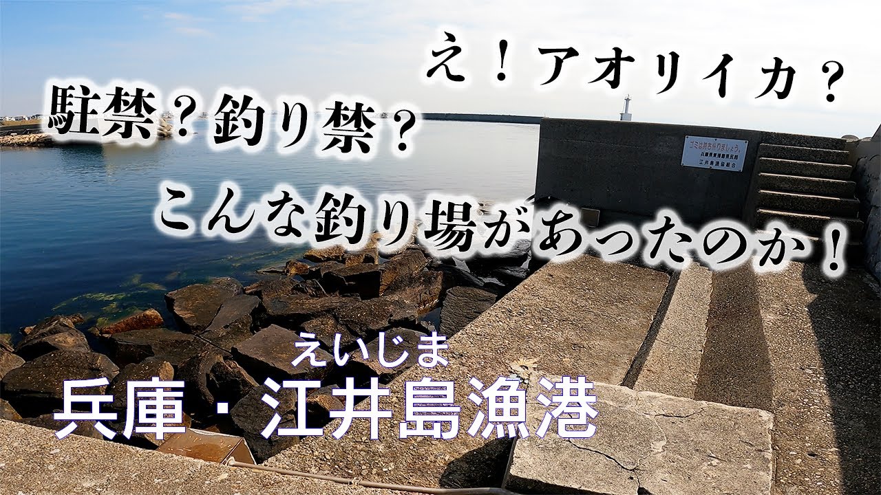 【釣り場動画#126】アオリイカも釣れると噂の兵庫の江井島漁港、釣り禁止の情報もある中釣り場へ向かってみると・・・