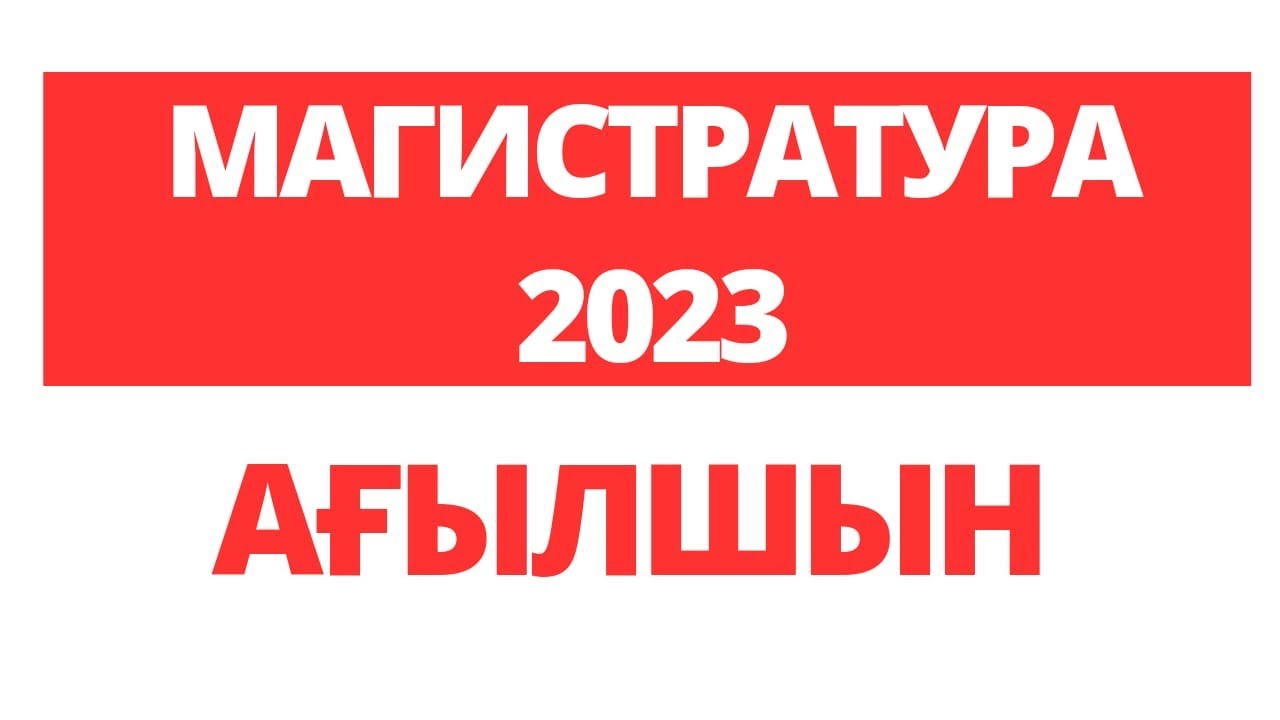 ТЕСТ ТАЛДАУ 2023 МАГИСТРАТУРА АҒЫЛШЫН
