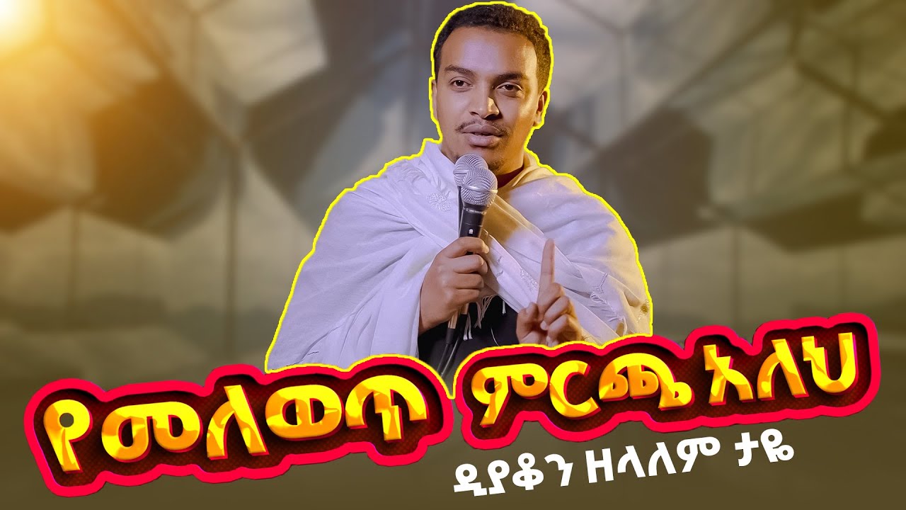 🛑የመለወጥ ምርጫ አለህ || ዲያቆን ዘላለም ታዬ ||