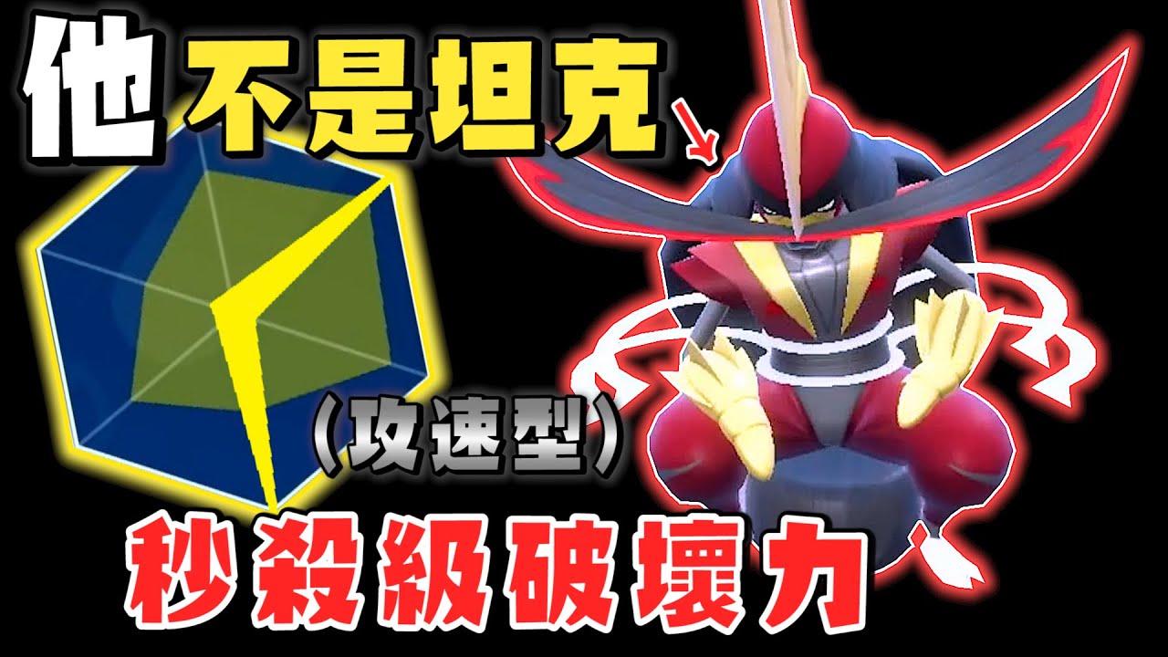 眼鏡一戴，父母不愛→流行中的『攻速型』仆斬將軍【寶可夢 朱紫】