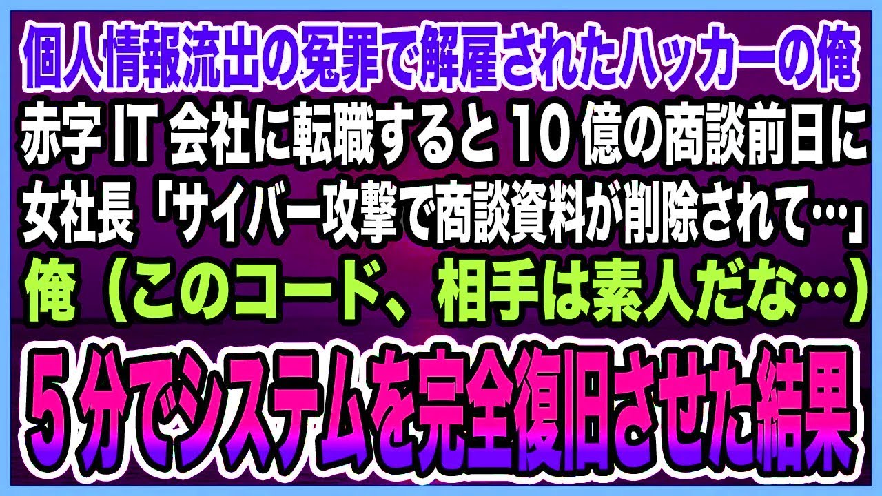 【感動する話】個人情報流出の冤罪で解雇されたハッカーの俺。赤字IT会社に転職すると10億の商談前日に女社長「サイバー攻撃で商談資料が削除されて…」→5分でシステムを完全復旧させた結果【泣ける話・朗読】