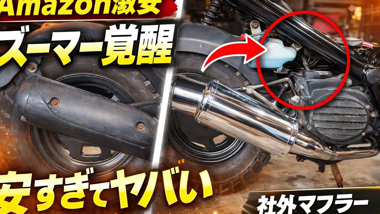 Amazon激安マフラー付けたら音ヤバすぎた【ズーマー】