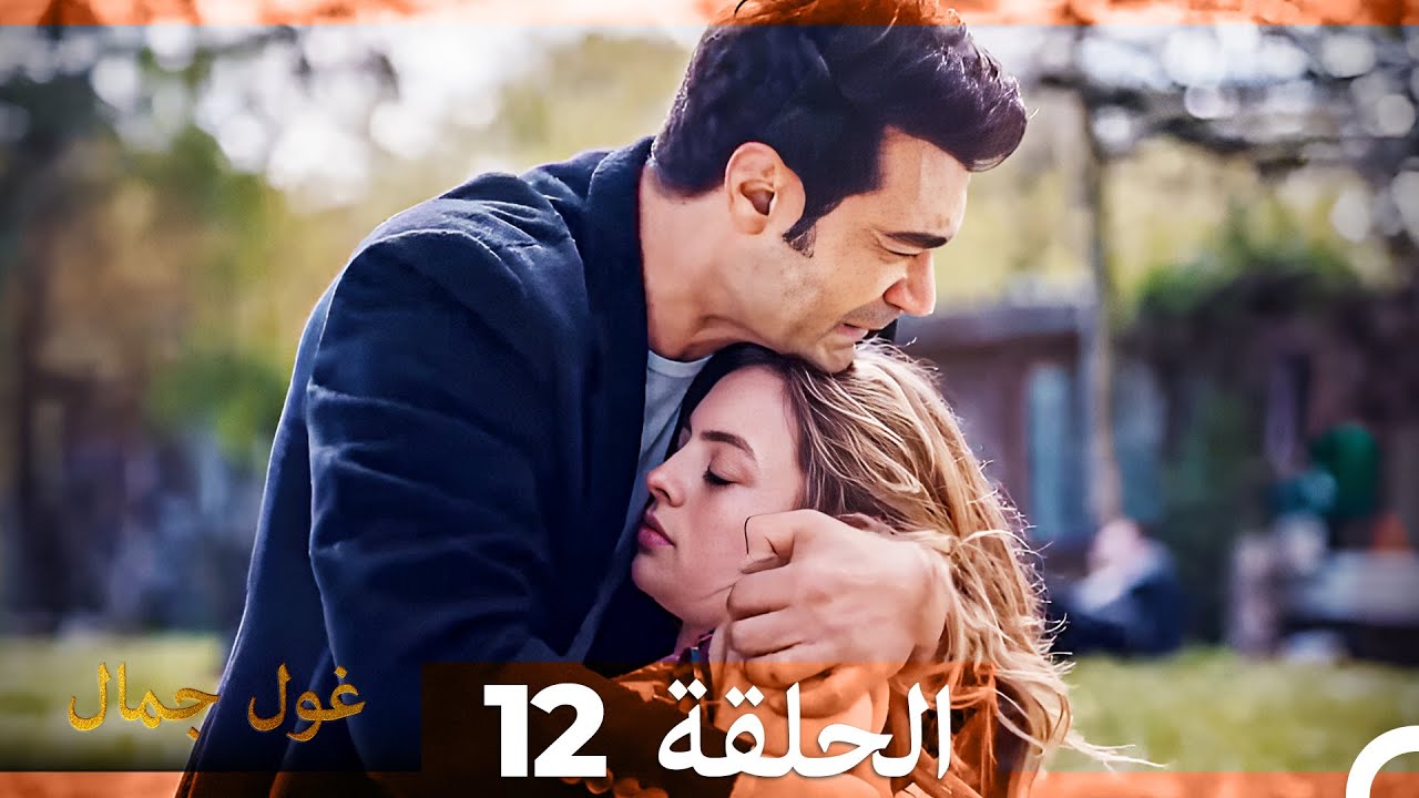 غول جمال الحلقة ال 12