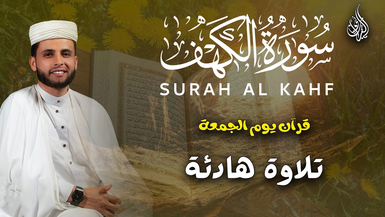 سورة الكهف كاملة تلاوة هادئة تريح الاعصاب وتهدئ النفس ❤ القارئ عبدالعزيز سحيم Sourate al kahf Full