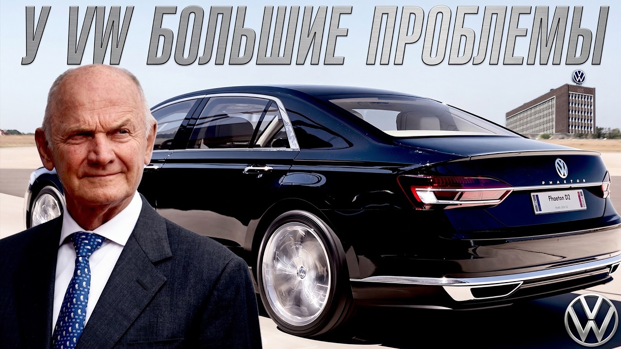 У VW большие проблемы. Audi и Porsche приготовиться