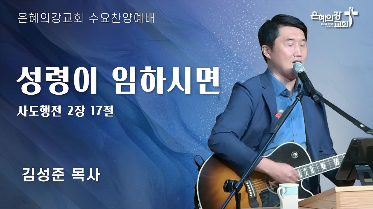 2025.10.1 | 수요찬양예배 | 성령이 임하시면 (사도행전 2:17) | 김성준 목사