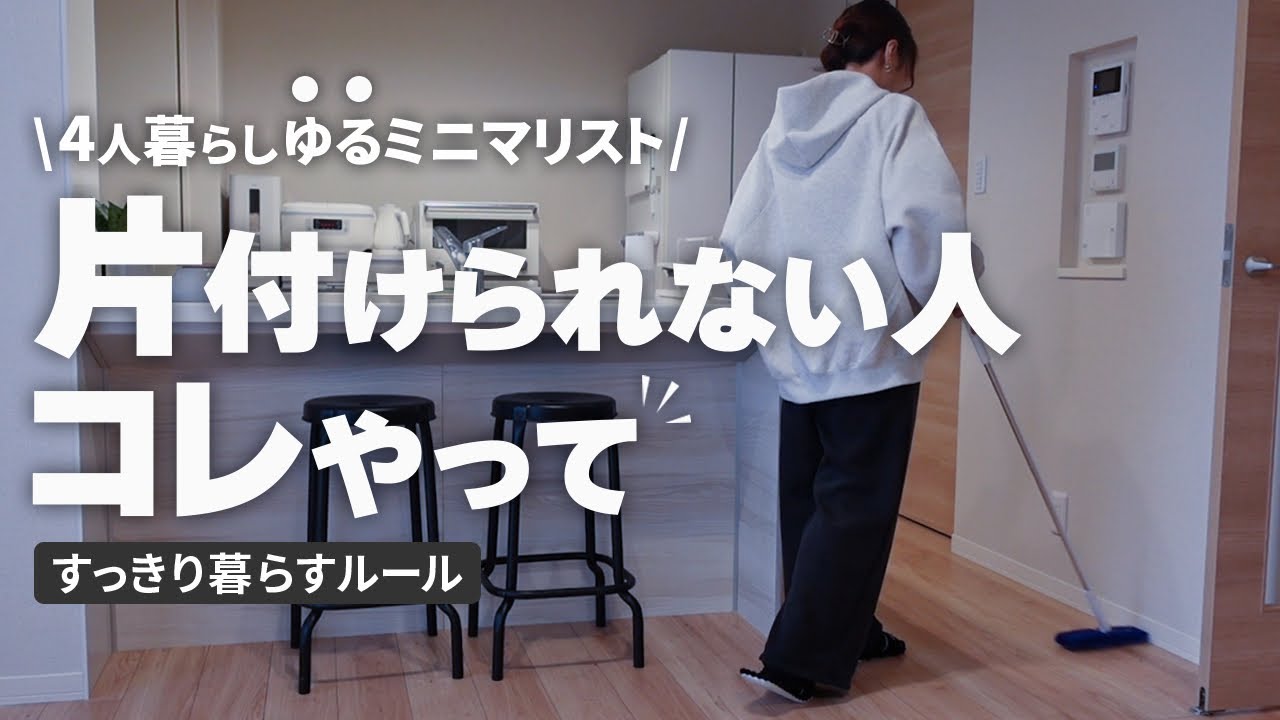 【暮らしの習慣】片付いた部屋を維持す為にやっている事/楽家事/散らからない工夫
