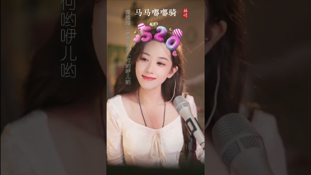 马马嘟嘟骑 韩晴