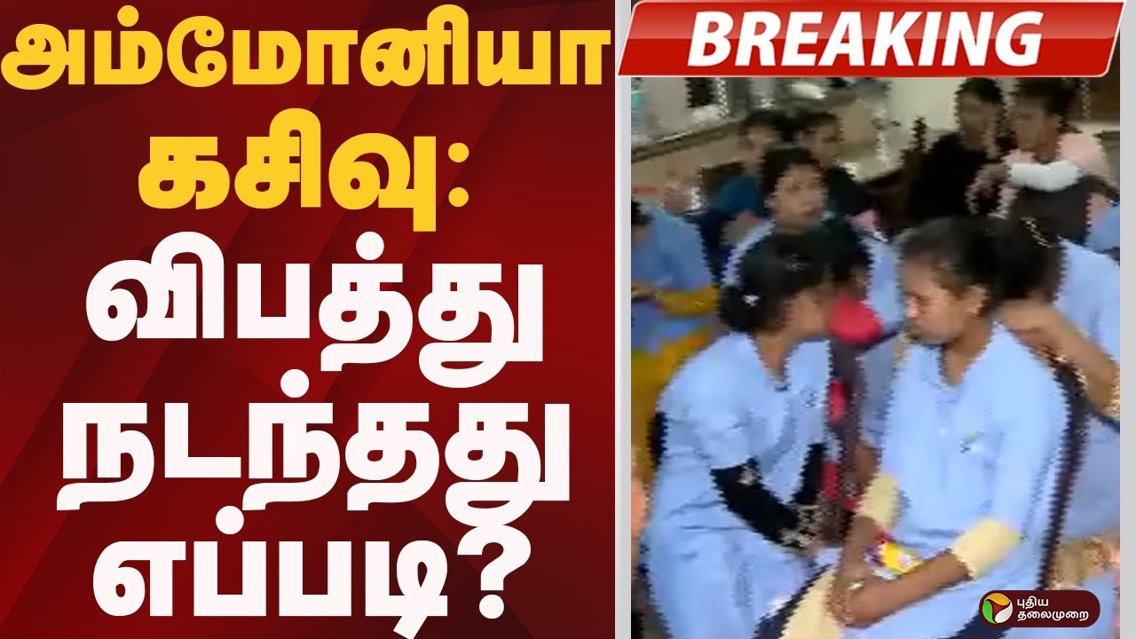 #JUSTIN: அம்மோனியா கசிவு: விபத்து நடந்தது எப்படி? | Ammonia