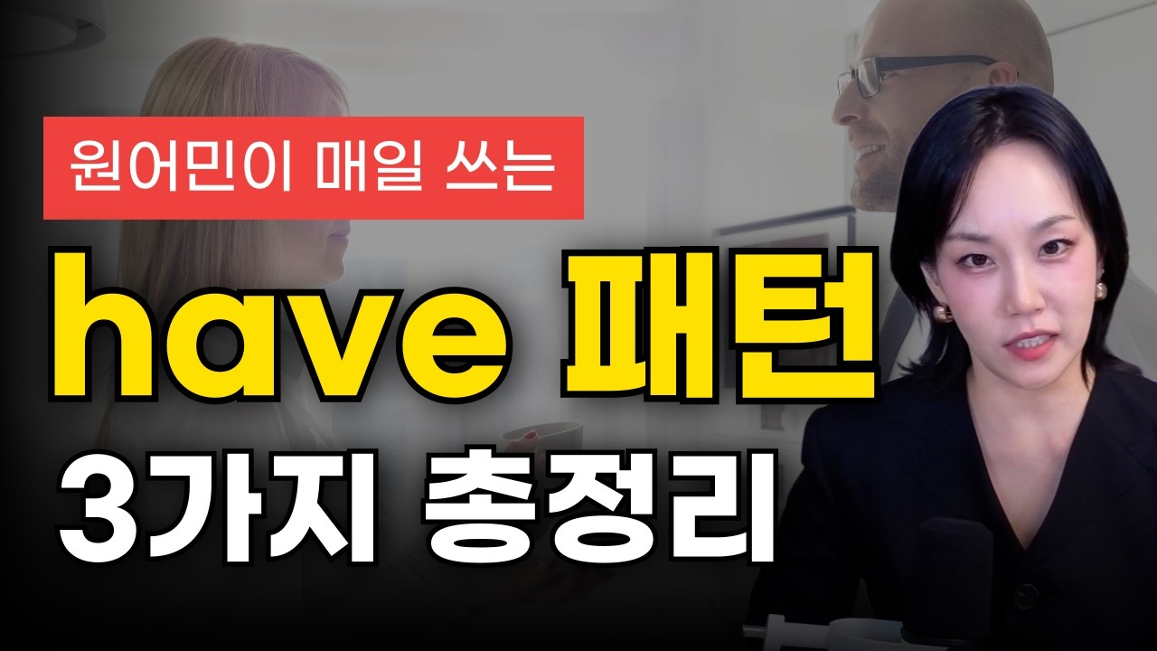 1초만에 해석 안되면 꼭 보세요. 한국인들이 정확하게 잘 모르고 헷갈리는 영어 표현 | have 패턴 영어회화 스피킹