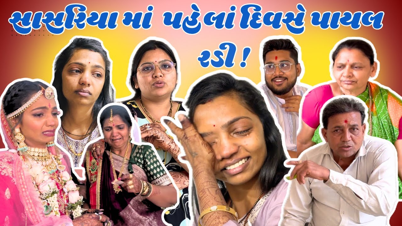 સાસરિયામાં પહેલાં જ દિવસે હું રડી! 🥺 | @Payal_Vishal_Patel @PayalsCraftingCorner