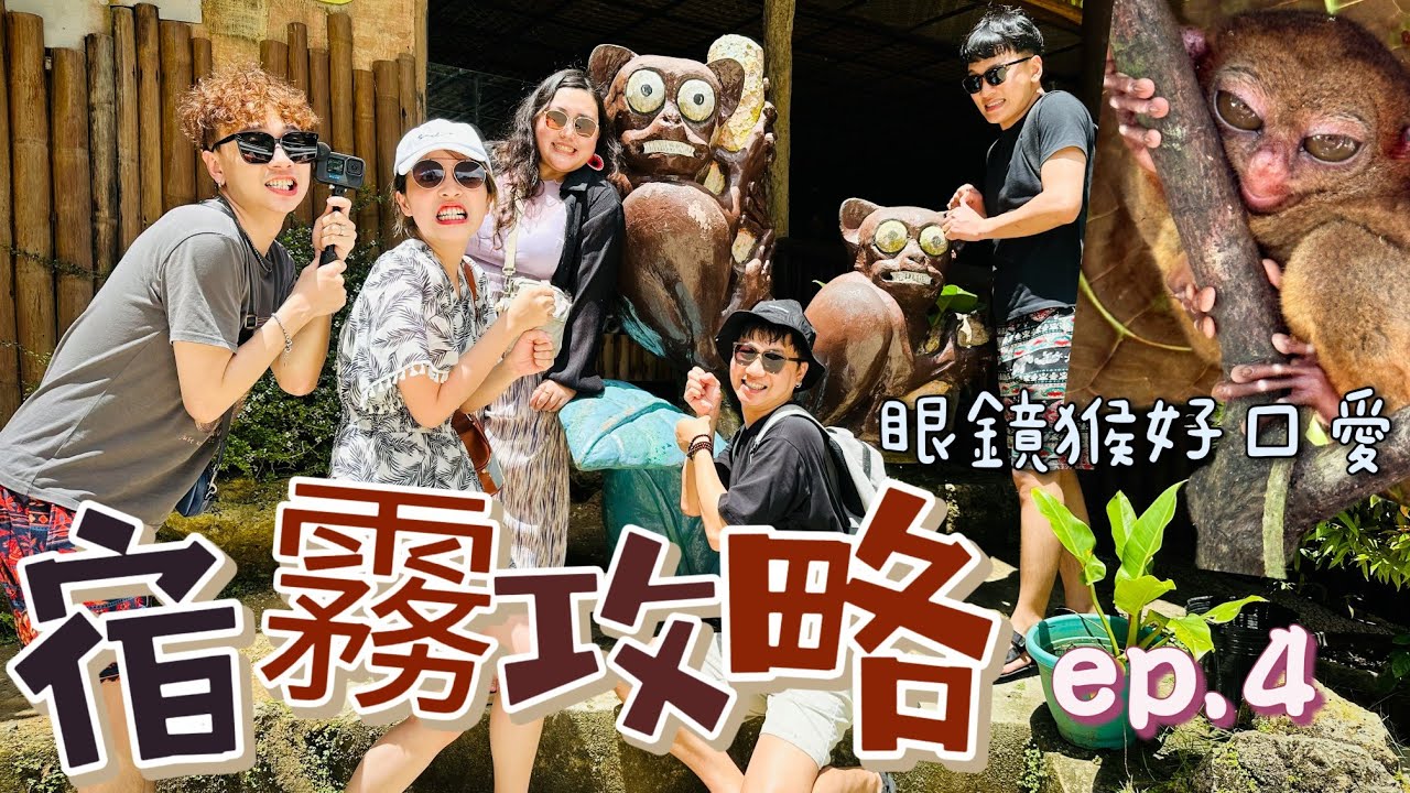 「菲律賓-宿霧-自由行」ep.4前進薄荷島 入住CP質超高渡假村 巧克力山 眼鏡猴 遊河船餐 Alona海灘 CEBU