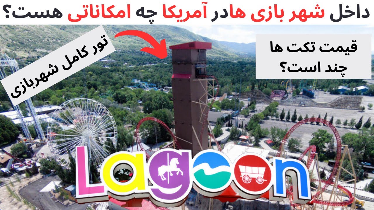 داخل شهر بازی هادر آمریکا چه امکاناتی هست؟ تور کامل