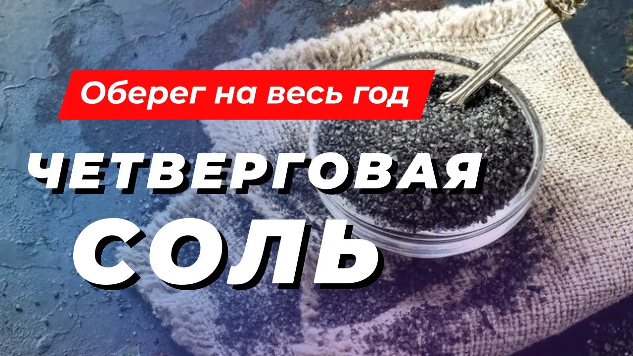 №40 ЧЕТВЕРГОВАЯ СОЛЬ. Оберег на весь год. Как приготовить. Применение.