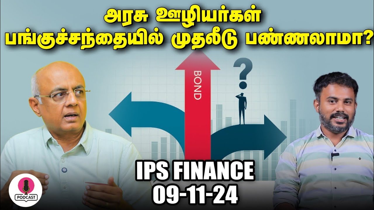 Bond Investment: கவனிக்க வேண்டிய 3 விஷயங்கள்! | IPS Finance Comment Show | EPI - 61