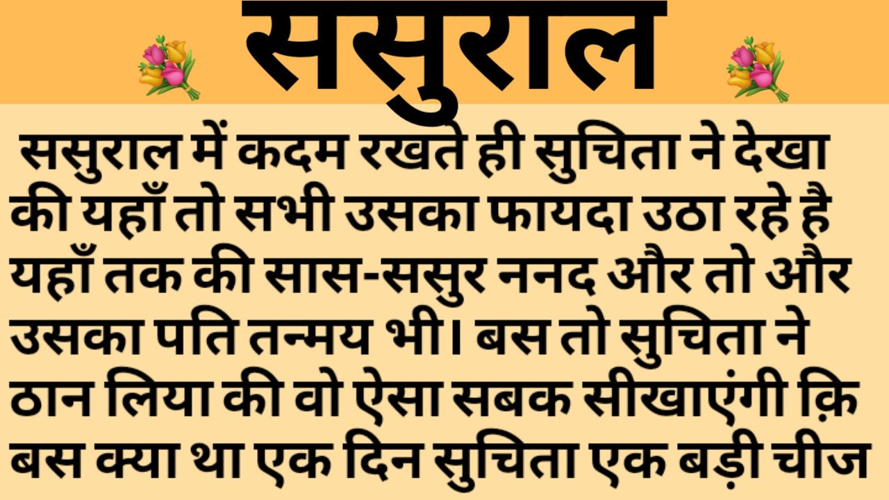 ससुराल/Shikshaprad Hindi kahaniya/Suvichar kahani/Family story/Kahaniya/सुविचार कहानी/शिक्षाप्रद
