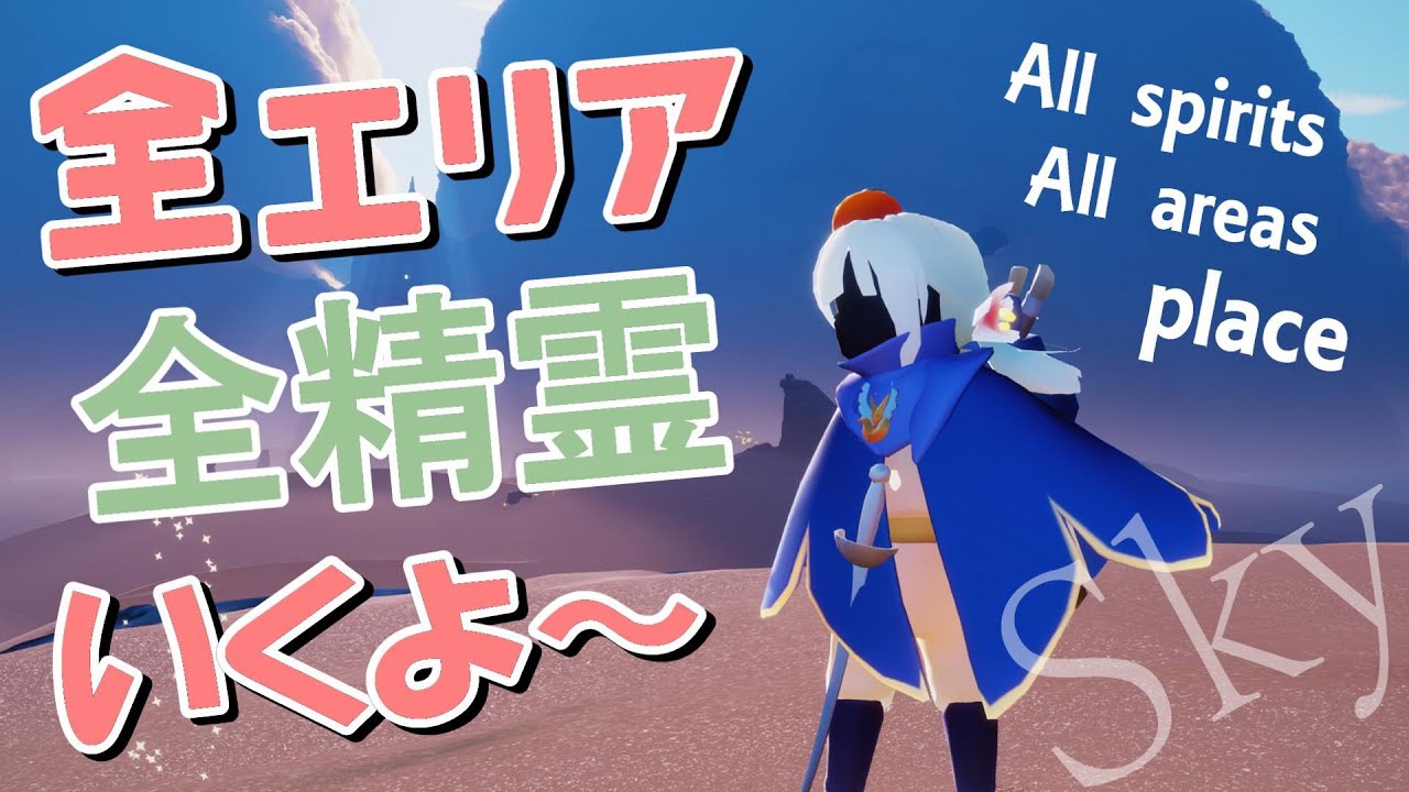 (Sky 星を紡ぐ子どもたち)230 すべてのエモート欲しくない??全精霊の場所紹介するよ!!!