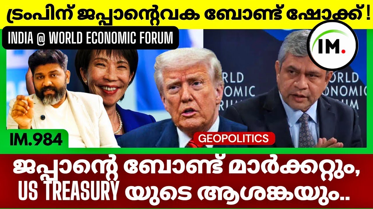 US TREASURY ബോണ്ട് മാർക്കറ്റിന് | ജപ്പാൻ ഉയർത്തിയ വെല്ലുവിളി | India In World Economy@Insights-IM 