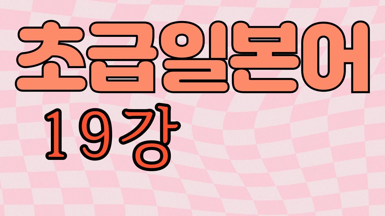 ..が..지만..다만 (접속조사)  / 권유형 ..ましょうか
