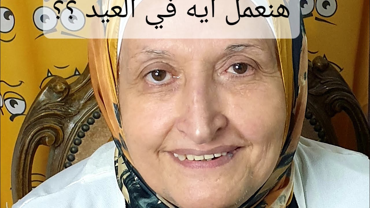 هنعمل ايه في العيد ؟؟