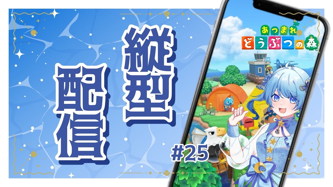 【あつまれどうぶつの森】 まったりスローライフ ＃25【海衣るか / Umii Ruka】