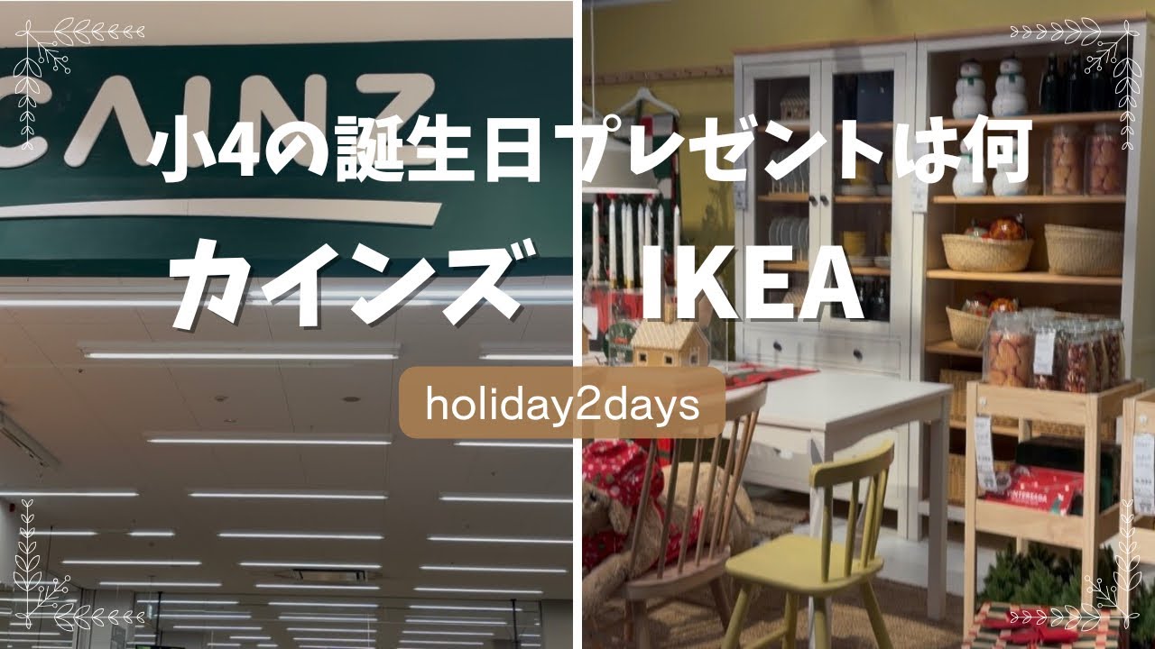 （vlog）カインズとIKEAの二日間🛍️四年生の誕生日プレゼントをIKEAで購入♬