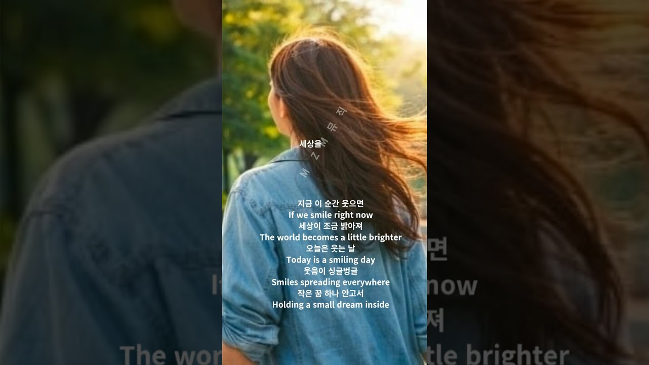 🎵 청춘 시리즈 6탄 – 오늘은 웃는 날(한글/영어버전)