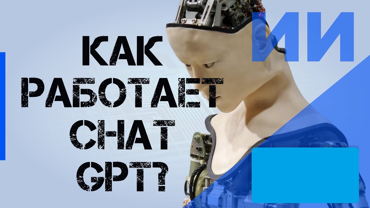 Как работает chat Gpt и искусственный интеллект?