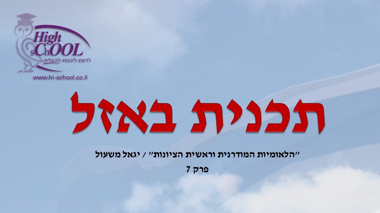 הלאומיות המודרנית וראשית הציונות: תכנית באזל