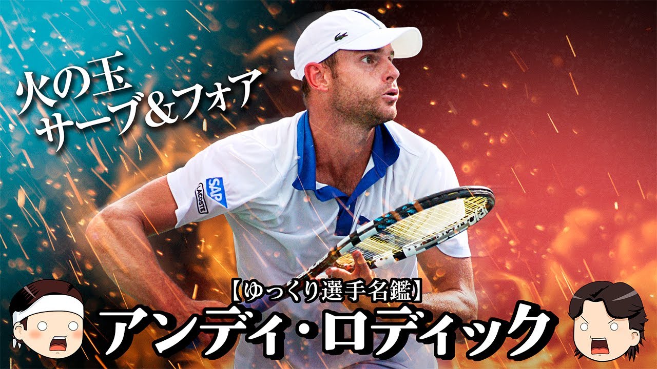 [ あの時テニス界にすごい奴が現れた!! ] 火の玉サーブ&フォア🔥アンディ・ロディック【ゆっくり選手名鑑】