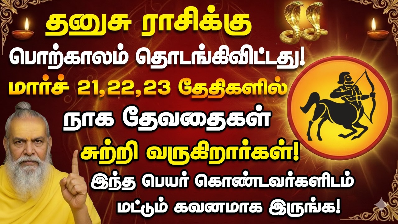 தனுசு பொற்காலம் தொடங்கிவிட்டது! மார்ச் 13,14 தேதிகளில் இந்த நபரிடம் கவனமாக இருங்க! dhanusu 2026